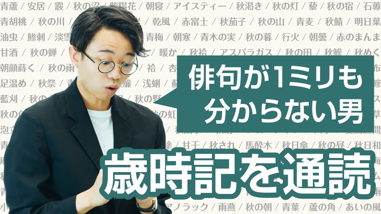 俳句は一切詠まないのに、季語が収録された辞典を通読しました【歳時記1】#253