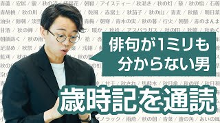 俳句は一切詠まないのに、季語が収録された辞典を通読しました【歳時記1】#253