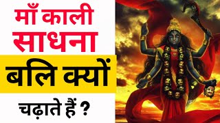 माँ काली बलि चढ़ाने से क्या लाभ है ? को चढ़ा सकता है ? | Maa Kali | Maa Ka Ashirwad