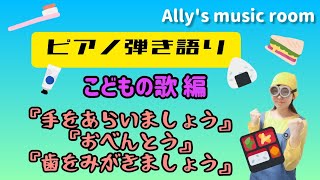 【ピアノ弾き語り〜こどもの歌編〜】『手をあらいましょう』『おべんとう』『歯をみがきましょう』を歌おう！