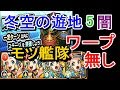 【モンスト】閃きの遊技場 「冬空の遊地」5ステージ 闇 ワープ無し モーツァルト4艦隊でクリア【チャレンジ攻略】