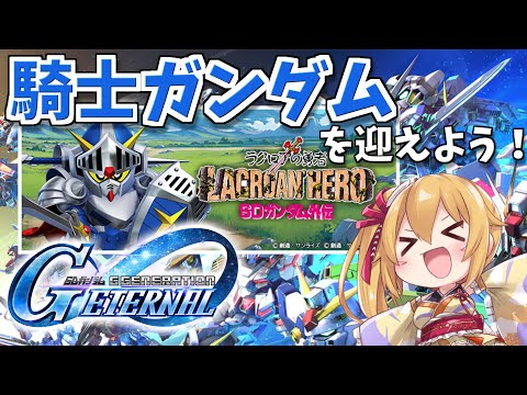 [Gジェネエターナル] 突然のGジェネ配信！ 騎士ガンダムを仲間にするぞー！！ [Vtuber／レナス・スケイム] (25/08/08)