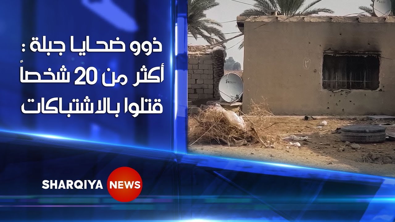 ذوو ضحايا مجزرة جبلة في بابل : معقولة خلاف عائلي تحول إلى هجوم عسكري بأكثر من 50 سيارة  !