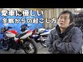 バイクの冬眠からの起こし方