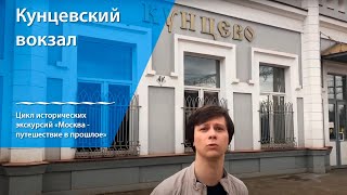 Москва - путешествие в прошлое. Выпуск 4. Кунцевский вокзал.