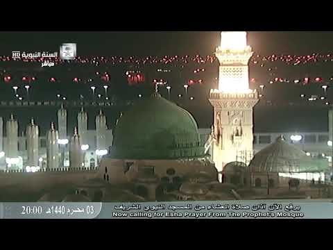 أذان صلاة العشاء من المسجد النبوي للمؤذن عمر سنبل 3 محرم 1440