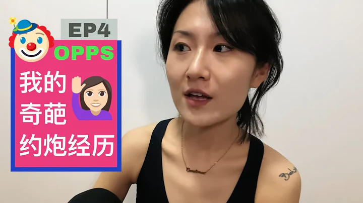 合集#我的奇葩约炮经历 EP4 - 天天要闻