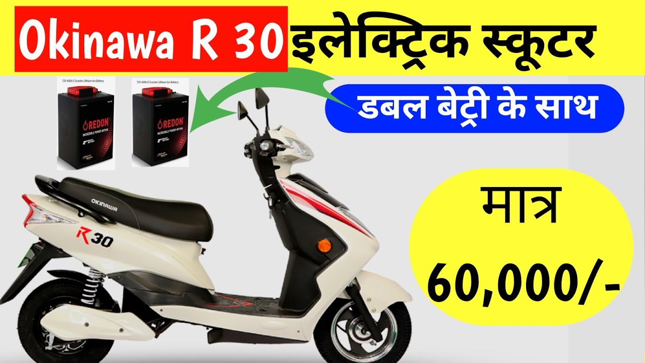 okinawa r 30 इलेक्ट्रिक स्कूटर 💥 | डबल बेट्री के साथ 150km रेंज 🛑 ...