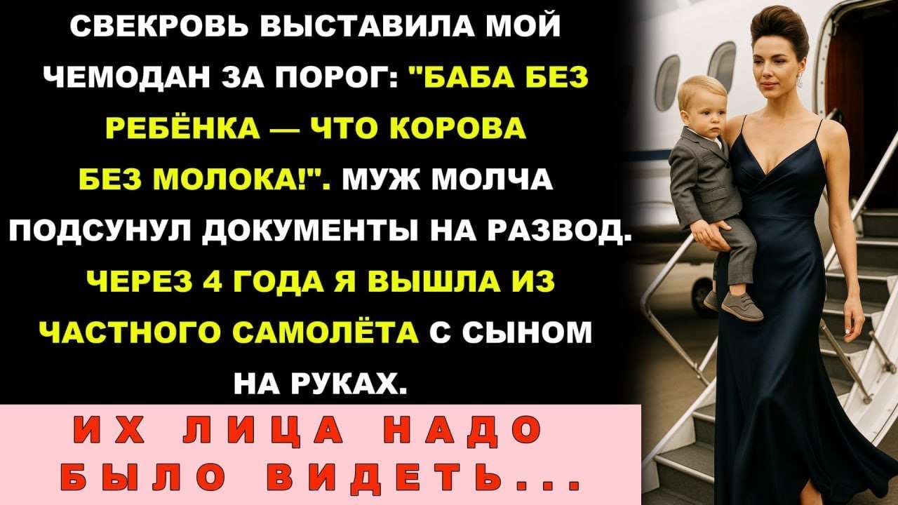 Муж И Свекровь Выгнали Меня За Бездетность — Через 4 Года Я Вышла Из Частного Самолёта С Сюрпризом