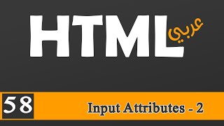 058 | HTML بالعربي | Input Attributes صفات عناصر الإدخال2 | disabled+maxlength