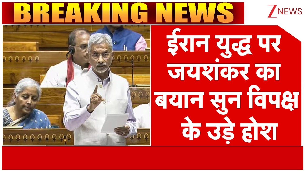S Jaishankar on Iran Israel War :ईरान युद्ध पर जयशंकर ने ऐसा धोया कुर्सी छोड़ भागा पूरा विपक्ष| Trump