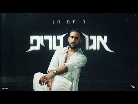 רותם חן - אגו טריפ (by Offir Malol)