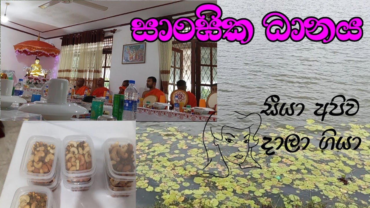 සීයා අපිව දාලා ගියා.ඒ වෙනුවෙන් දුන් සාංඝික ධානය | sangika danaya