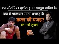 EP 766: क्या ओलंपियन सुशील कुमार सचमुच क़ातिल है? क्या है पहलवान सागर धनकड़ के क़त्ल की वजह?