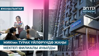 картинка: МИКтин ТУРАК ҮЙЛӨРҮНДӨ ЖАҢЫ МЕКТЕП ФИЛИАЛЫ АЧЫЛДЫ