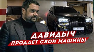 ДАВИДЫЧ - ПРОДАЮ СВОИ МАШИНЫ И ПОКУПАЮ НОВУЮ / НАШЕЛ ЗАМЕНУ BMW