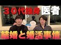 【３０代独身の医者】結婚と婚活事情が拗らせすぎて〇〇だった