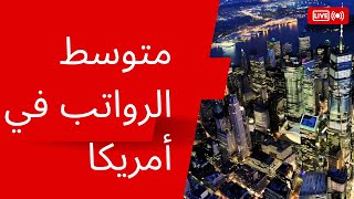 متوسط الرواتب في الولايات المتحدة الأمريكية  - United States of America