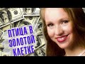 ВСЁ БУДЕТ ПО-МОЕМУ || Дело закрыто #75