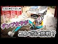 【大型ダンプ女子】社長とユンボに挑戦w
