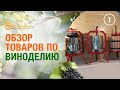 Оборудование для виноделия. Обзор товаров для домашних виноделов. Домашнее вино.