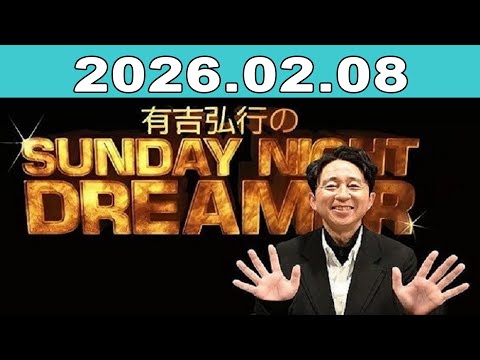 有吉弘行のSUNDAY NIGHT DREAMER 2026年02月08日 - YouTube