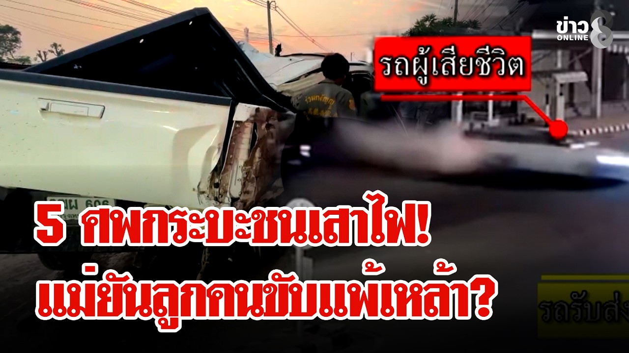 แฉภาพก่อนดับ! หนึ่งในแก๊ง 5 ศพ 