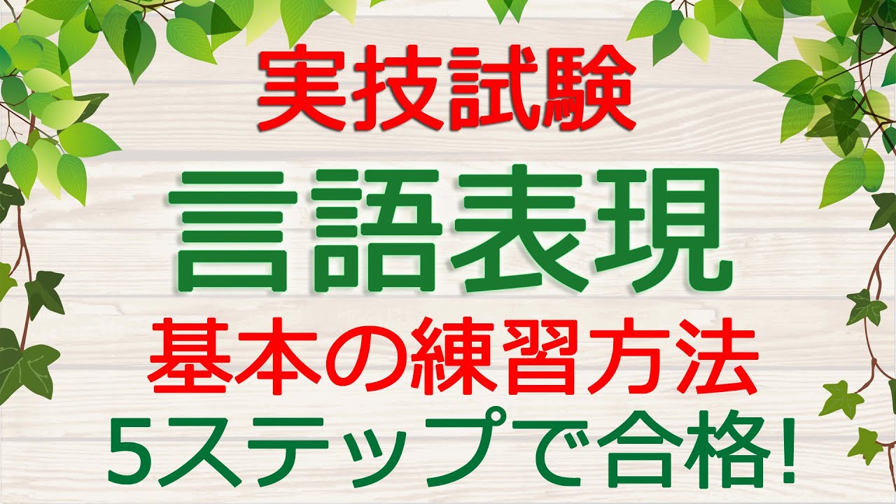 【保育士試験】言語表現の練習方法(実技試験対策)