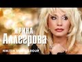 Ирина Аллегрова - Нас друг для друга создал бог