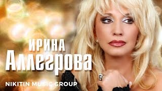 Ирина Аллегрова - Нас друг для друга создал бог