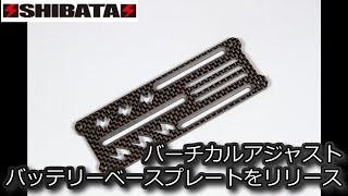 RC DRIFT：SHIBATA バーチカルアジャストバッテリー