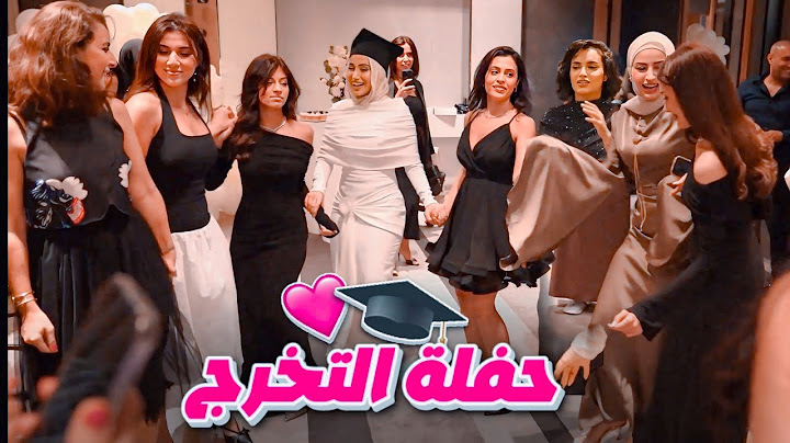 حفلة تخرجي 🎓