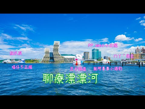 聊療漂漂河|海音館|台灣IP|高雄原創|2022文博會|4K