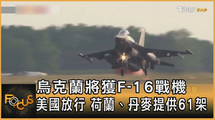 乌克兰将获F-16战机 美国放行 荷兰、丹麦提供61架｜方念华｜FOCUS全球新闻 202308021@TVBSNEWS01 - 天天要闻