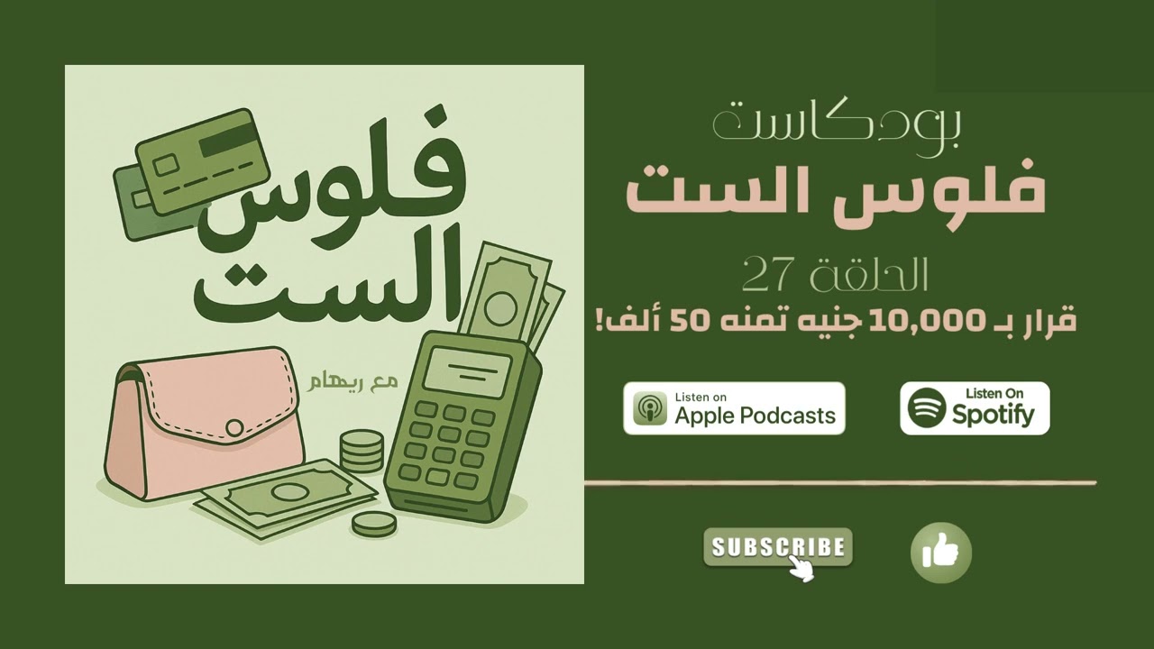 فلوس الست - الحلقة 27: قرار بـ 10,000 جنيه… ممكن يكون تمنه 50,000؟