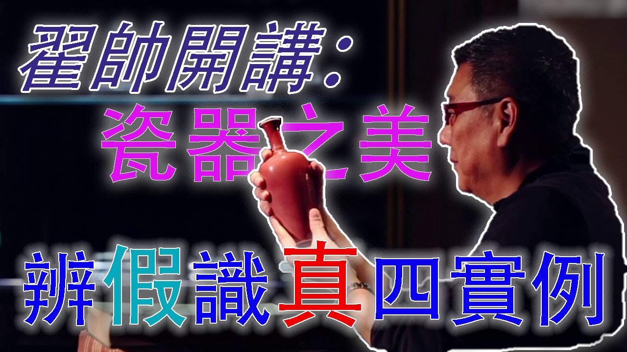 瓷器之美10——完結篇——翟帥教你辯假識真——香港古董大行家翟健民開講，分享自己幾十年行家生涯的故事。#古董 #收藏 #瓷器 #拍賣 #鑒定 #官窯 #鑒寶