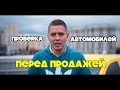 Проверка Авто перед продажей | ИЛЬДАР АВТО-ПОДБОР