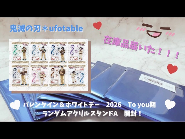 鬼滅の刃 バレンタイン＆ホワイトデー 2026 ランダム アクリルスタンド A sddefault.jpg