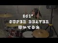 361°/SUPER BEAVER 叩いてみた #superbeaver