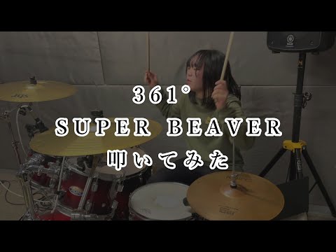 361°/SUPER BEAVER  叩いてみた　 #superbeaver