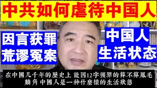 翟山鹰:中共如何虐待中国人的丨因言获罪的荒谬冤案丨中国人的生活状态