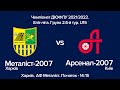 Чемпіонат ДЮФЛУ 2021/2022 Еліт-ліга. Група 2. 6-й тур. U15 Металіст-2007 Харків - Арсенал-2007 Київ