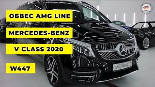 Обвес AMG Line 2020 для Mercedes-Benz V Class