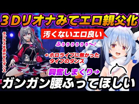 Usada Pekora Makes Comments Like An Erotic Producer After Watching Hibikisaki Riona S 3D Solo Par 