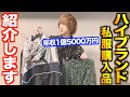 【100万越え】年収1億越えのホスト社長がハイブランドショップで『１０分間買い放題』した結果がヤバすぎるwww