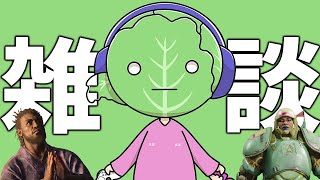 ゲーム情報を漁りながら雑談