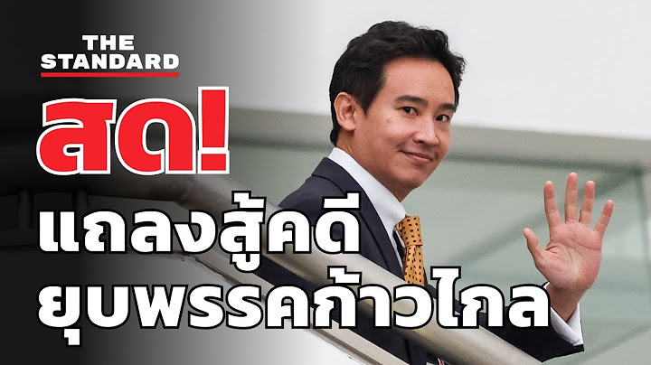 พิธา ลิ้มเจริญรัตน์ แถลงแนวทางต่อสู้คดียุบพรรคก้าวไกล | THE STANDARD (LIVE)