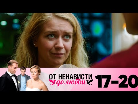 От ненависти до любви | Сезон 1 | Серия 17-20