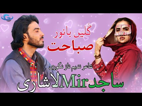 Sajid Mir Lashari New Balochi Wedding Song Gullein Banoor Sabahat Poet Nadeem Naz Nigwari