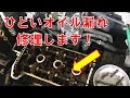 エンジンからひどいオイル漏れ！パッキンを交換して修理します！